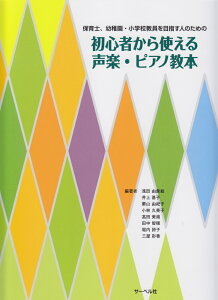 保育士、幼稚園・小学校教員を目指す人のための初心者から使える声楽・ピアノ教本