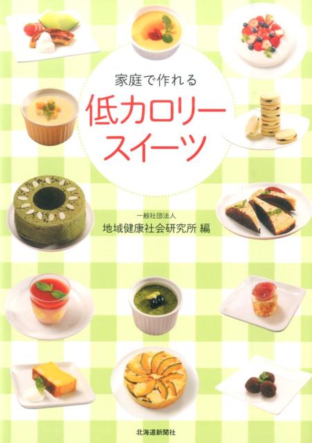 プロたちが考えた５１レシピを紹介。ぜんぶ１００ｋｃａｌ（１人分あたり）以下！北海道発。野菜もたっぷりヘルシーなスイーツです。