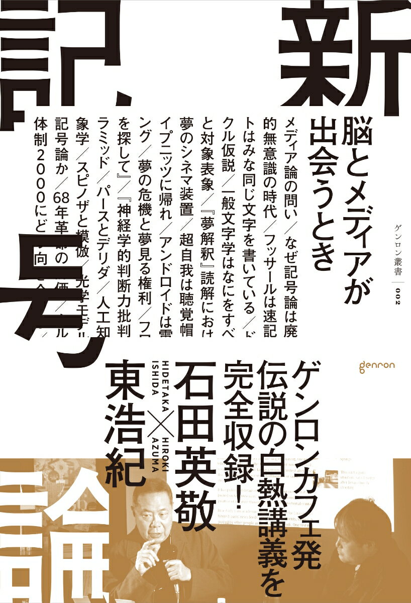 現代人はつねにネットワークに接続されている。それはなにを意味するのか。二人の哲学者が、記号論という名の古くて新しいプロジェクトをいま再起動するー。先史時代の洞窟壁画から最新の脳科学までを貫き、ヒトと機械のインターフェイス＝境界面の本質を明らかにする、スリリングな知的冒険！ゲンロンカフェ発、伝説の白熱講義を完全収録！