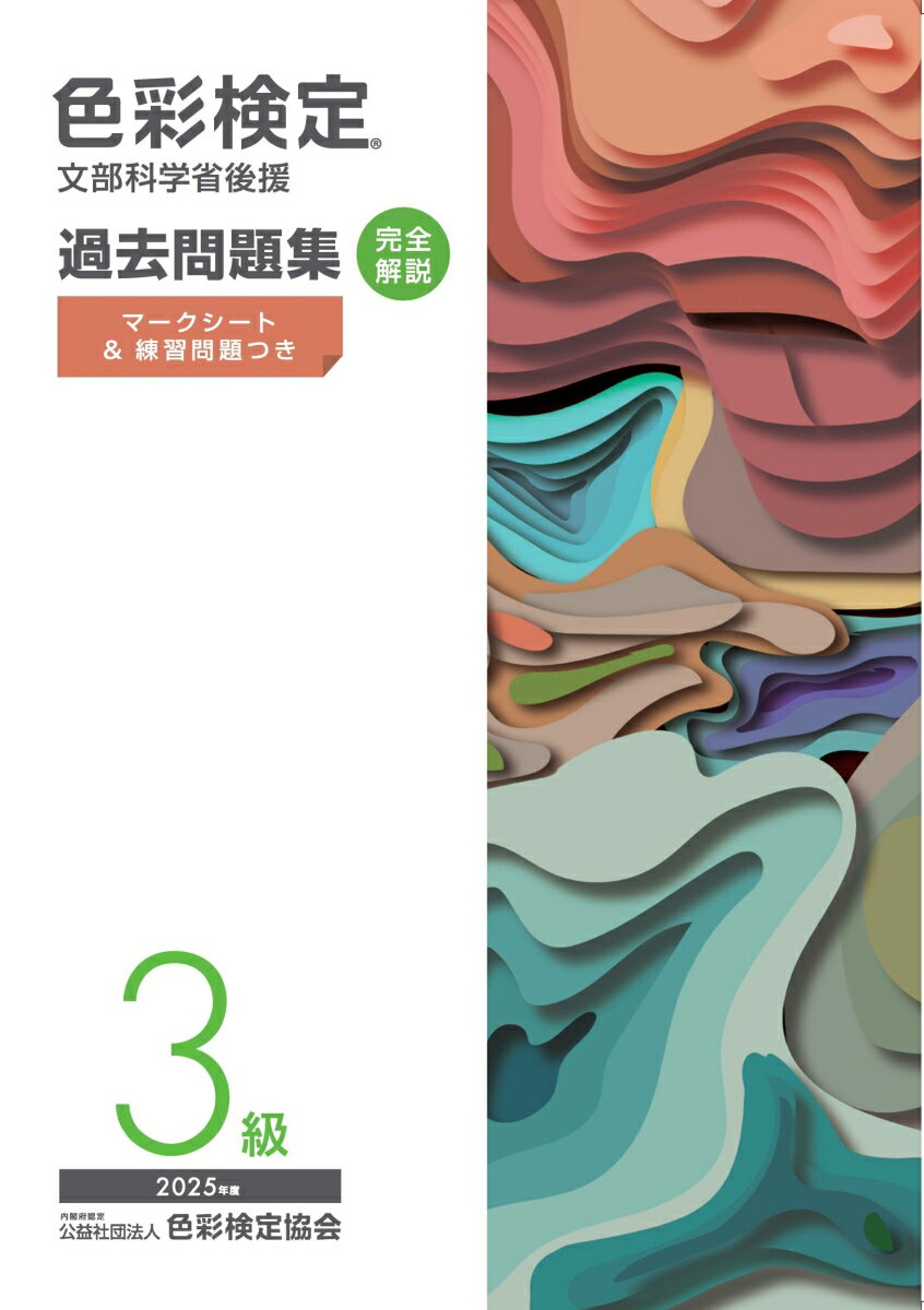 色彩検定過去問題集3級2025年度 [ 内閣府認定公益社団法人色彩検定協会 ]