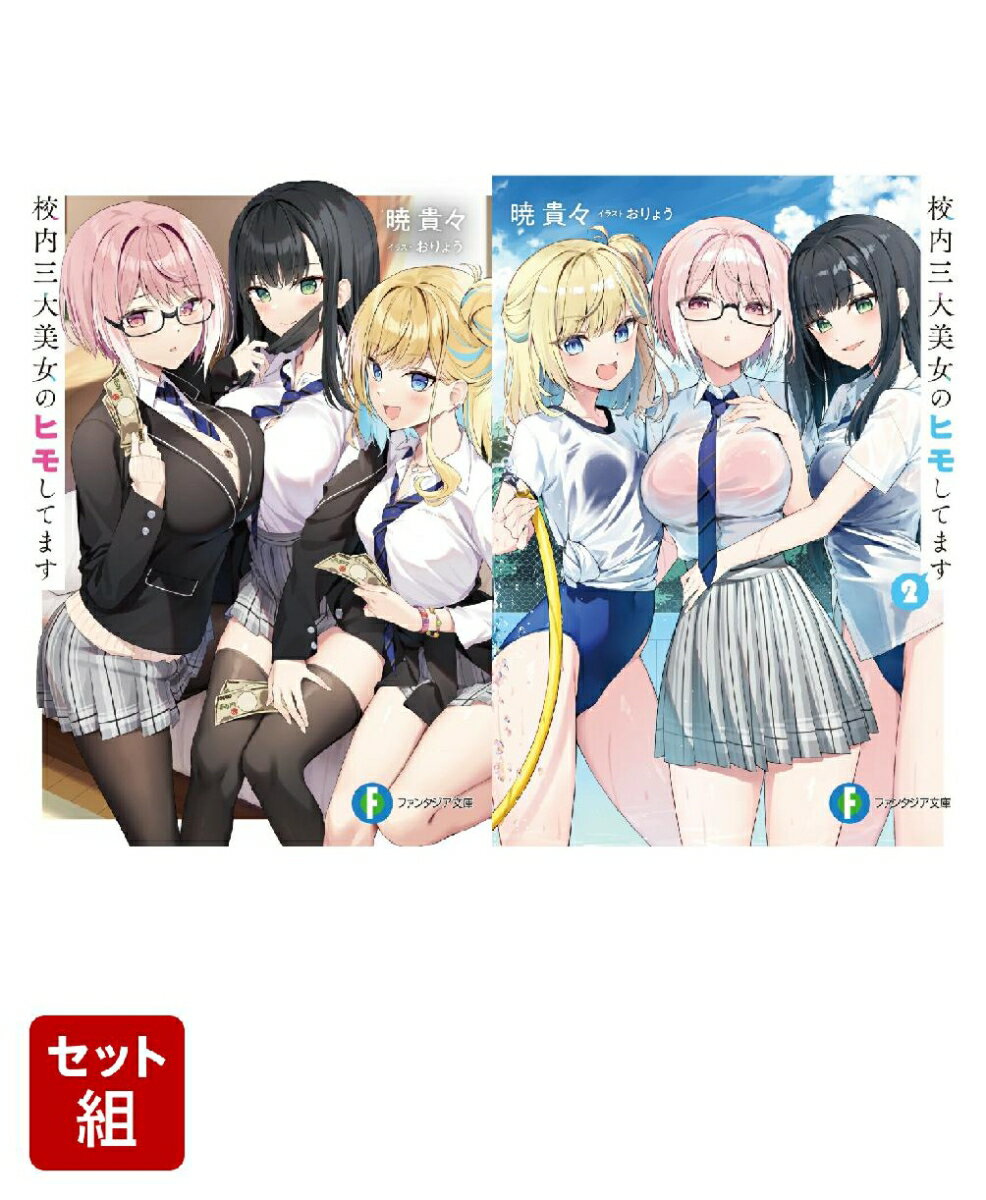 校内三大美女のヒモしてます 2冊セット