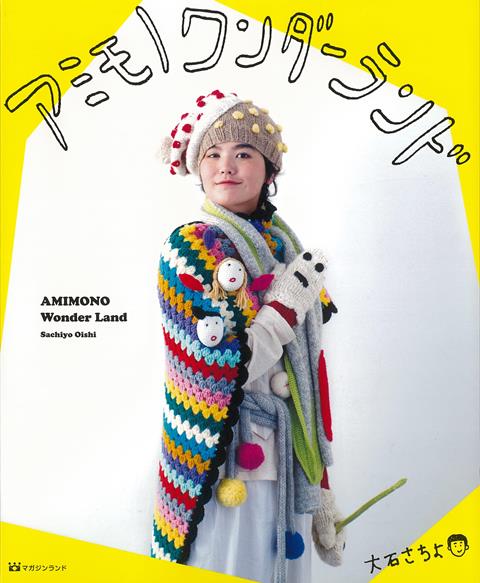 【バーゲン本】アミモノワンダーランド