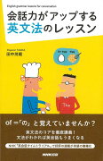 【バーゲン本】会話力がアップする英文法のレッスン