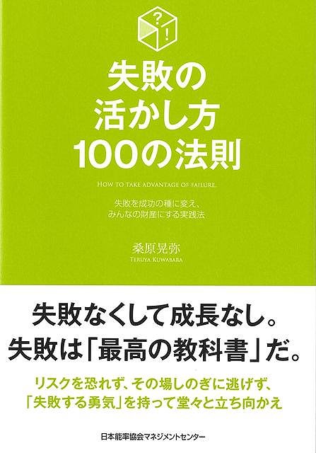 失敗なくして成長なし。失敗は「最高の教科書」だ。リスクを恐れず、その場しのぎに逃げず、「失敗する勇気」を持って堂々と立ち向かえ失敗を成功の種に変え、みんなの財産にするための100の法則を取り上げた1冊。