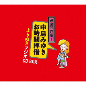 完全保存版!中島みゆき「お時間拝借」よりぬきラジオCD BOX [ 中島みゆき ]