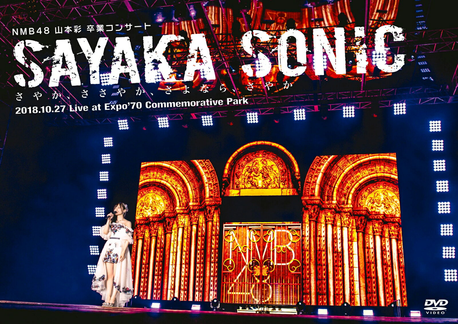 NMB48 山本彩 卒業コンサート「SAYAKA SONIC ～さやか