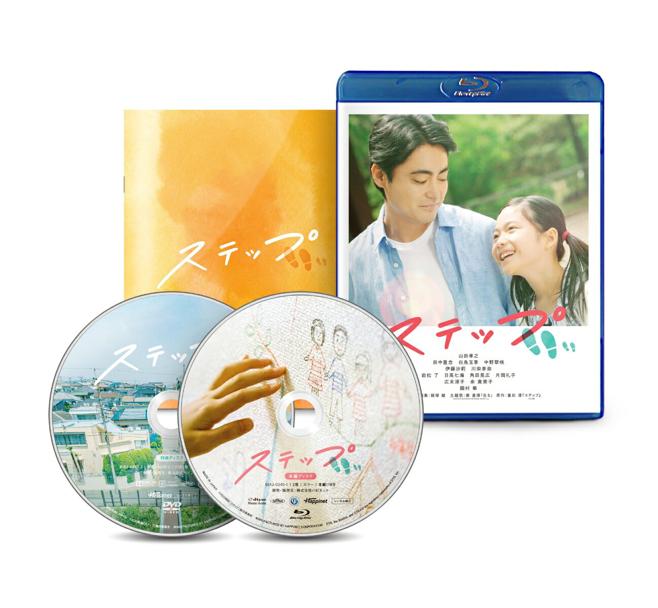 ステップ【Blu-ray】 山田孝之