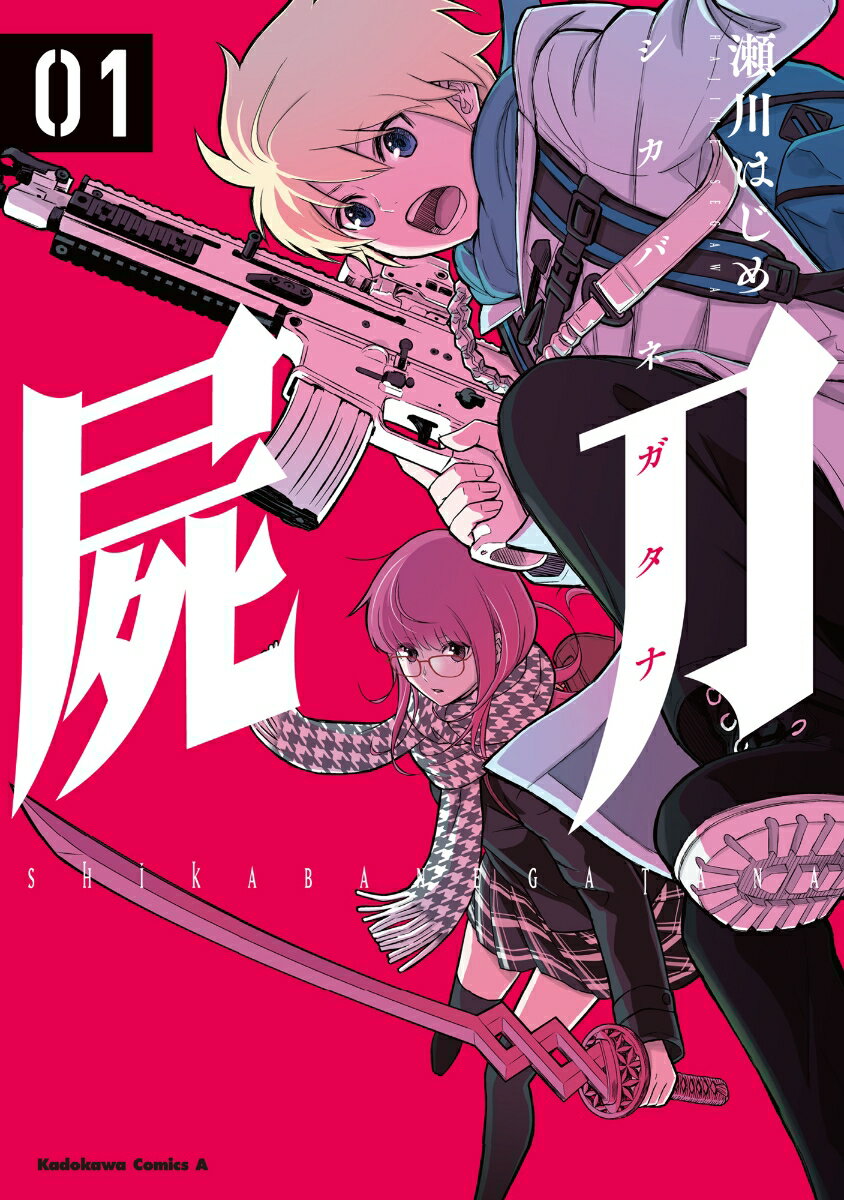屍刀 -シカバネガタナー 1巻