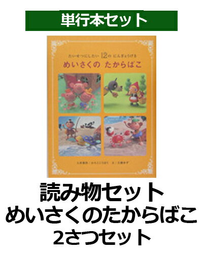 読み物セット　めいさくのたからばこ（2さつセット）
