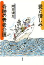 愛と憎しみ　奇跡の老老介護 [ 阿井　渉介 ]