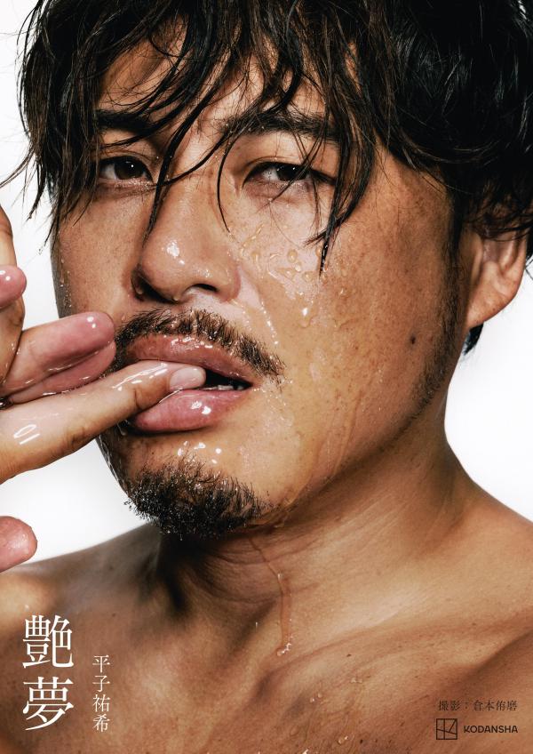 平子祐希　艶夢 [ 倉本 侑磨 ]