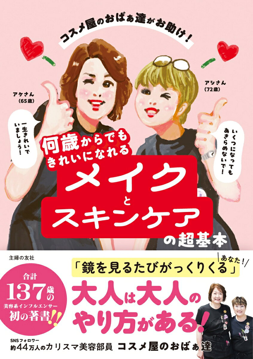 コスメ屋のおばぁ達がお助け！　何歳からでもきれいになれるメイクとスキンケアの超基本の表紙