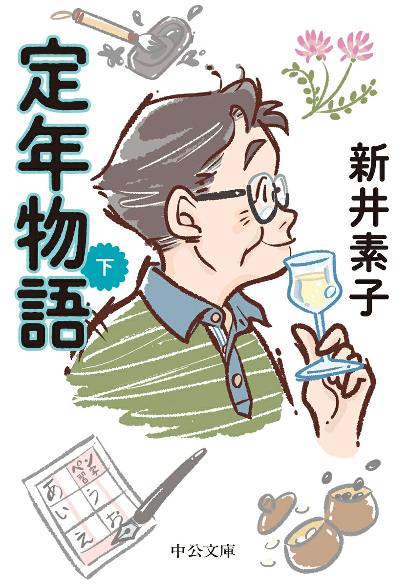 定年物語（下）