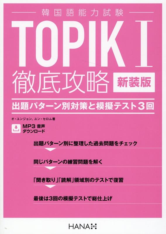 新装版韓国語能力試験TOPIK I 徹底攻略 出題パターン別対策と模擬テスト3回 [ オ・ユンジョン ]