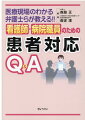 「聞きたくても聞けない」多忙な医療従事者の対応について現場を知る弁護士らがアドバイス！！法律知識に自信のない看護師・病院職員でもわかるよう、日常起こるトラブルの対応を１１３のＱ＆Ａを通して簡潔にまとめました。