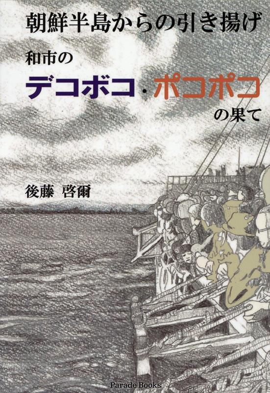 朝鮮半島からの引き揚げ　和市のデコボコ・ポコポコの果て