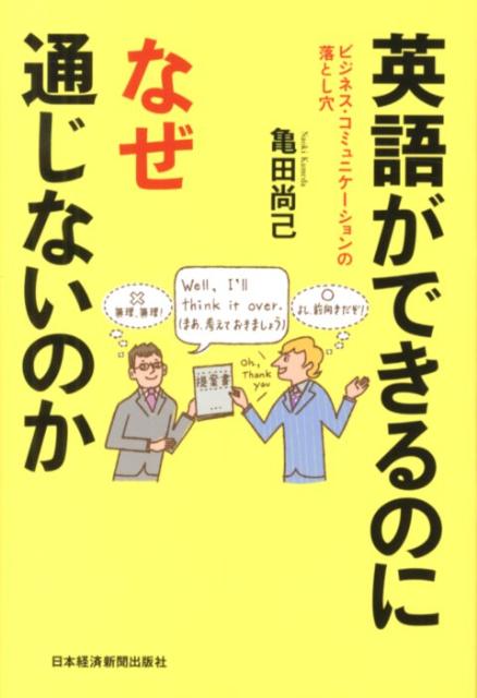 英語ができるのになぜ通じないのか