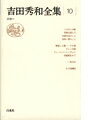 吉田秀和全集（10）新装復刊