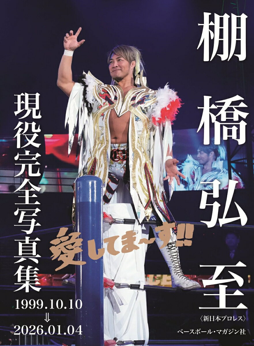 棚橋弘至　現役完全写真集