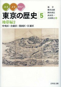 みる・よむ・あるく 東京の歴史　5 地帯編2 中央区・台東区・墨田区・江東区　（通巻5） [ 池　享 ]