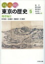 みる・よむ・あるく 東京の歴史　5 地帯編2 中央区・