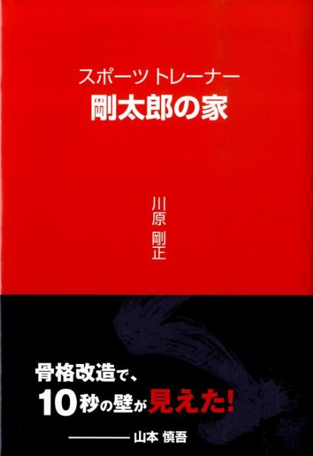 スポーツトレーナー剛太郎の家