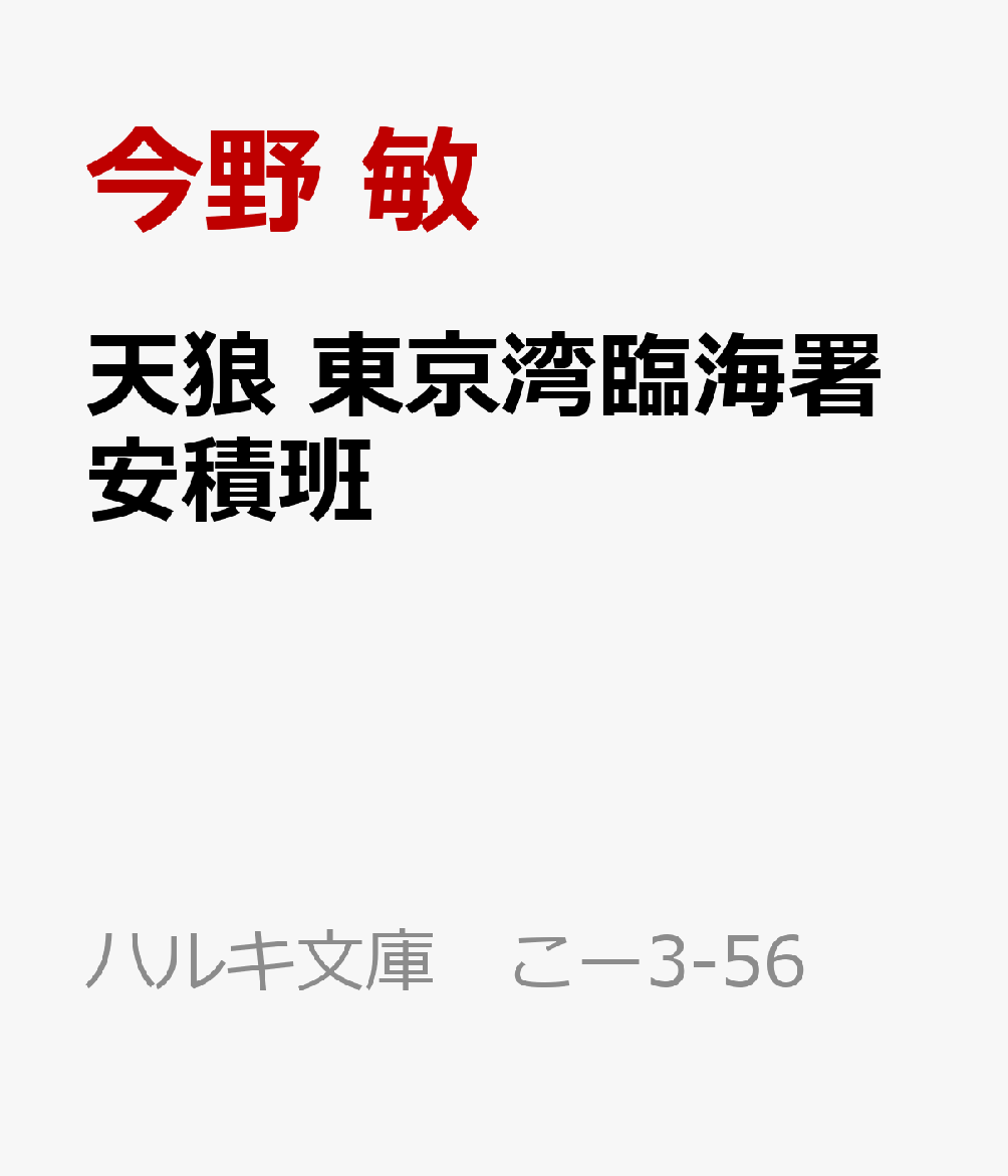 天狼 東京湾臨海署安積班