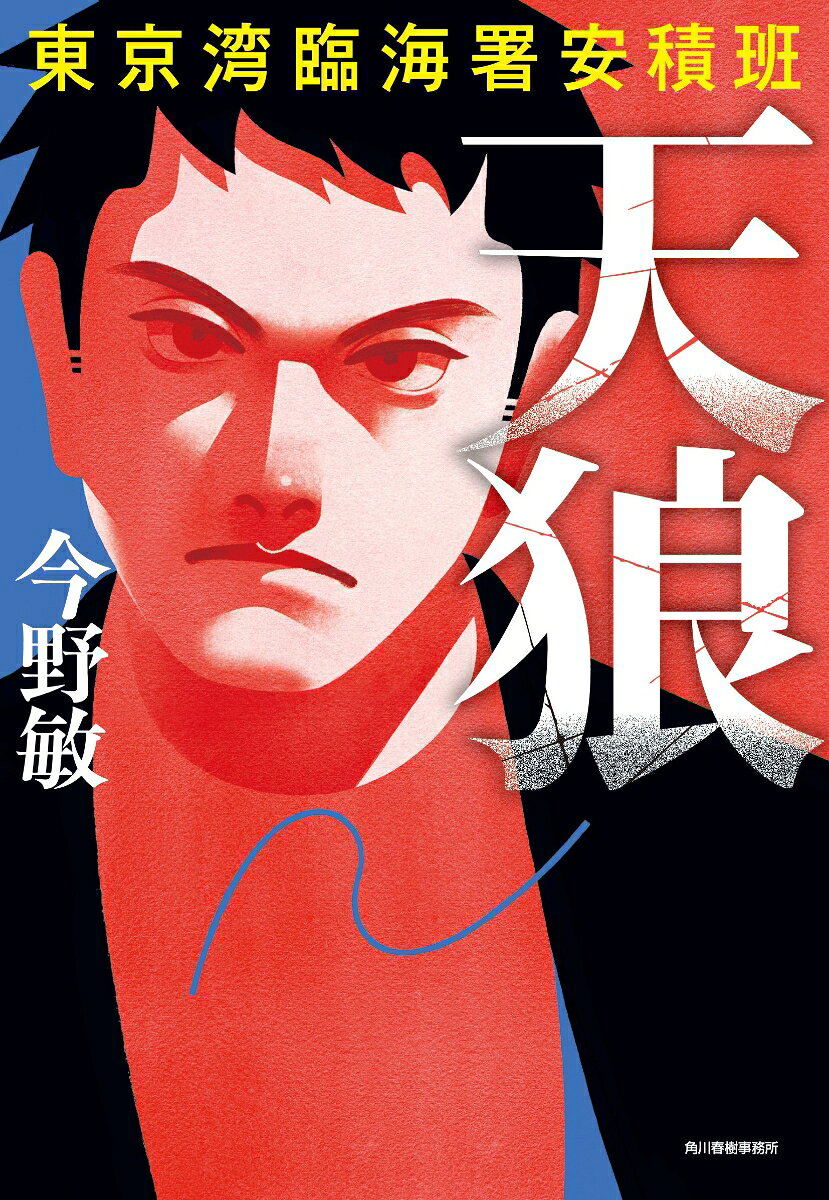 天狼　東京湾臨海署安積班