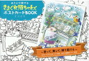 ぬりえで旅するきまぐれ猫ちゃんズポストカードBOOK [ 吉沢深雪 ]