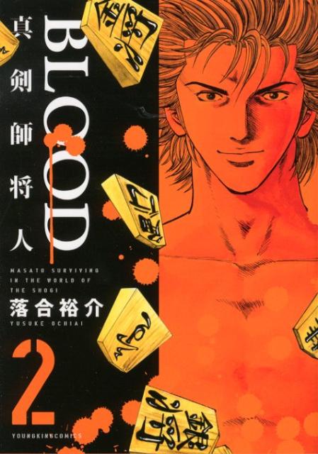 BLOOD 真剣師将人（2）（完）