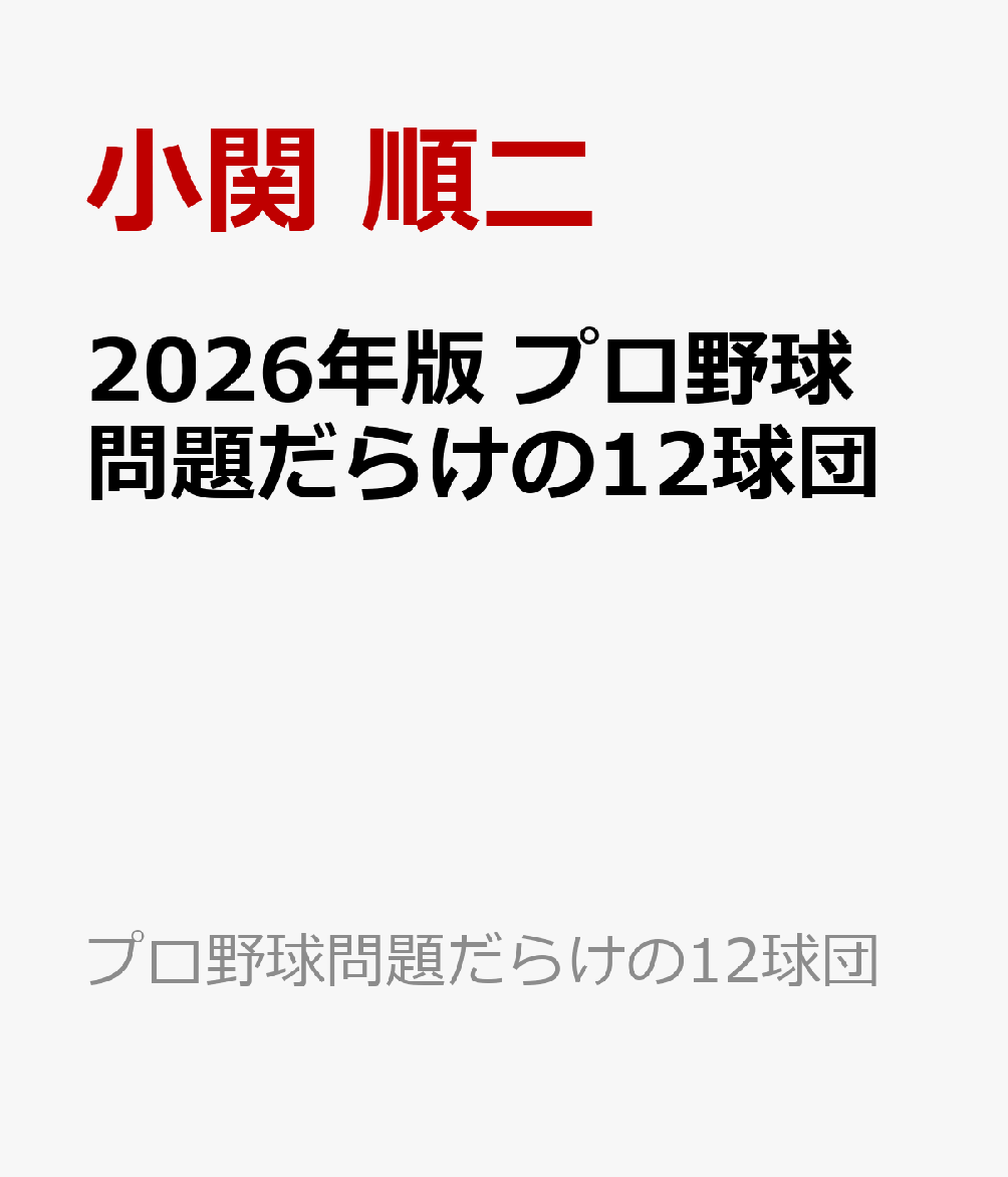 2026年版 プロ野球 問題だらけの12球団