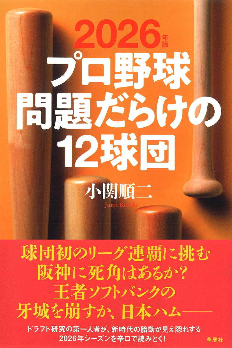2026年版 プロ野球 問題だらけの12球団