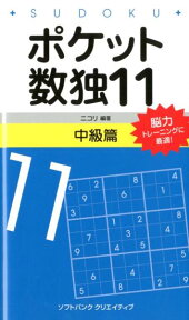 ポケット数独中級篇（11） [ ニコリ ]