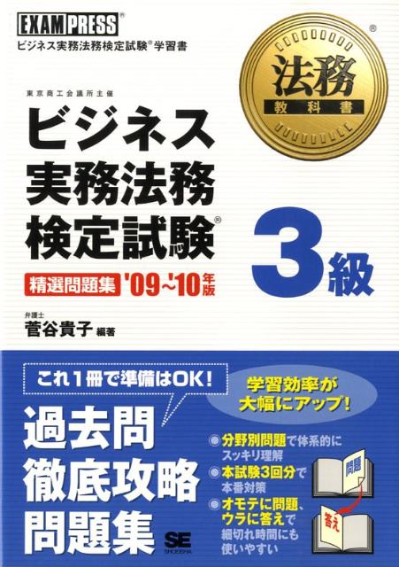 ビジネス実務法務検定試験3級精選問題集（’09〜’10年版）