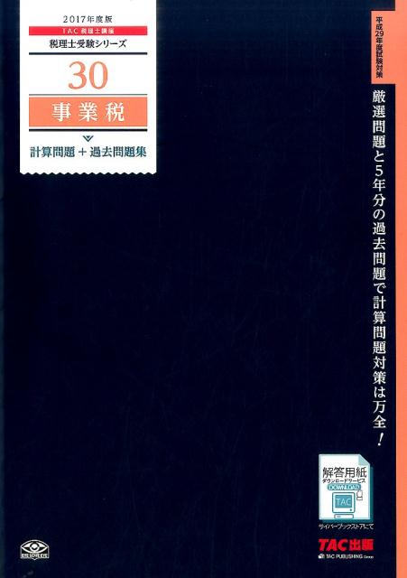 事業税計算問題＋過去問題集（2017年度版）