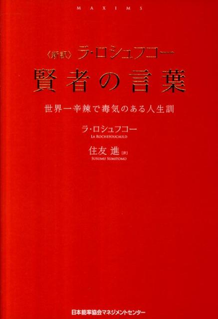 〈新訳〉ラ・ロシュフコー賢者の言葉