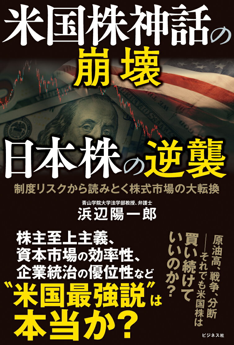 米国株神話の崩壊 日本株の逆襲