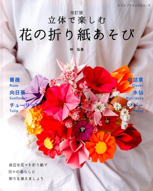 立体で楽しむ花の折り紙あそび改訂版 （レディブティックシリーズ） 林弘美