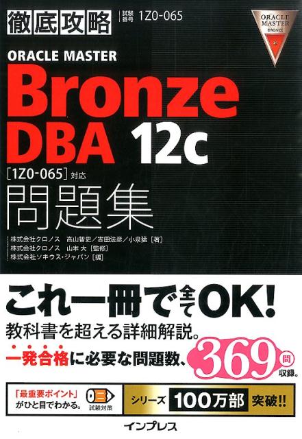 ORACLE　MASTER　Bronze　DBA　12c問題集