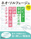 ネオ・ソルフェージュ ポピュラー音楽のための聴音能力開発エクササイズ 