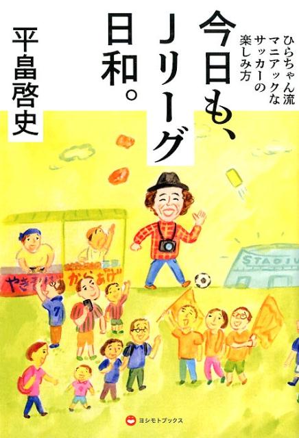 今日も、Jリーグ日和。 - ひらちゃん流マニアックなサッカーの楽しみ方 -