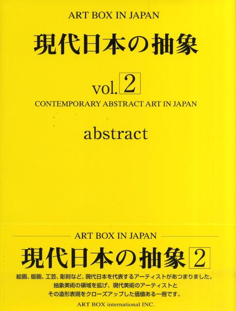 現代日本の抽象 vol．2 現代日本の抽象 vol．2 （ART BOX IN JAPAN）