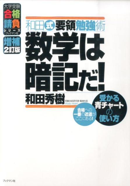 増補2訂版　数学は暗記だ！ 和田式要領勉強術 （大学受験合格請負シリーズ） [ 和田秀樹 ]