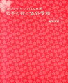 最近、よくＡＭＨということばを耳にします。そして、ＡＭＨは卵巣年齢を表しているという噂も耳にします。さて、ＡＭＨってなんでしょう？ほんとうに、卵巣年齢を表しているのでしょうか？ＡＭＨの値が低いから「早く体外受精をした方がいいよ」というのは本当でしょうか？また、「排卵誘発は、積極的にした方がいいよ」というのも本当でしょうか？-。