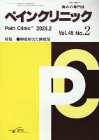 ペインクリニック（Vol．45 No．2（202）