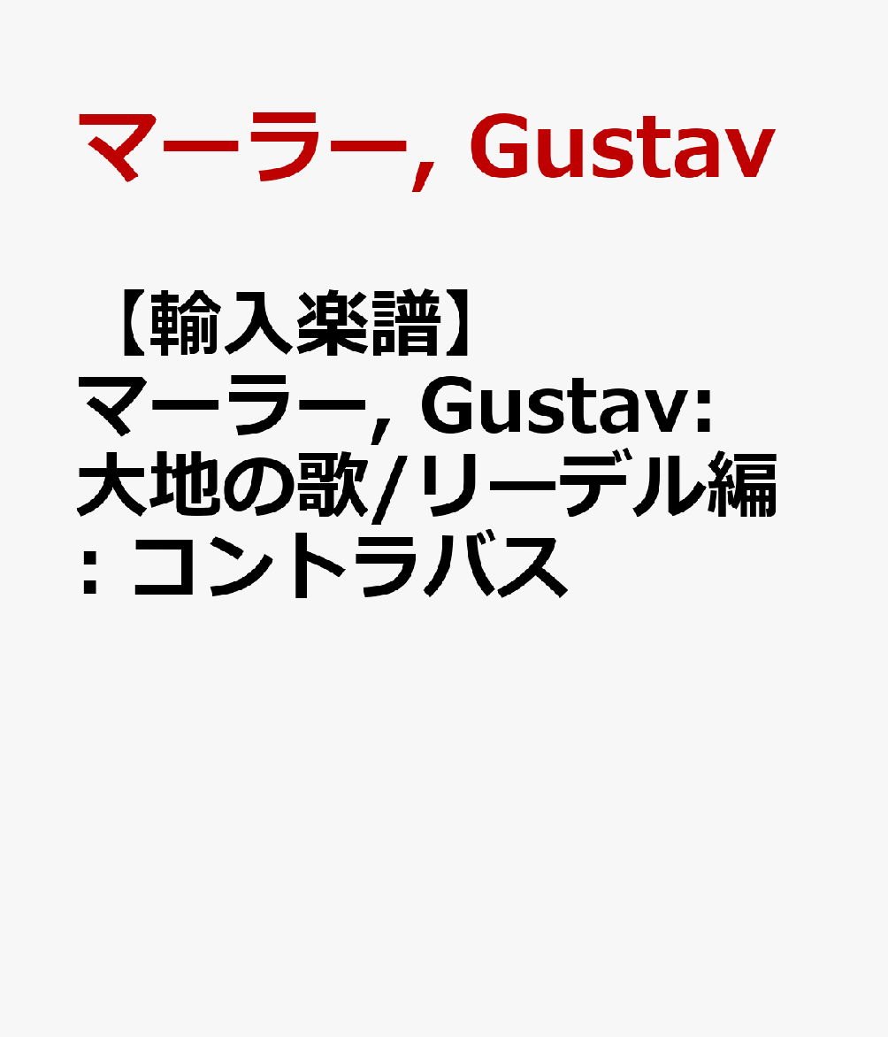【輸入楽譜】マーラー, Gustav: 大地の歌/リーデル編: コントラバス