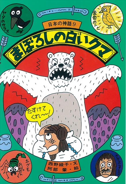 【バーゲン本】まぼろしの白いクマー日本の神話9