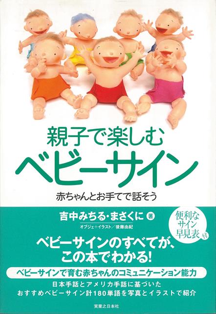 【バーゲン本】親子で楽しむベビーサイン
