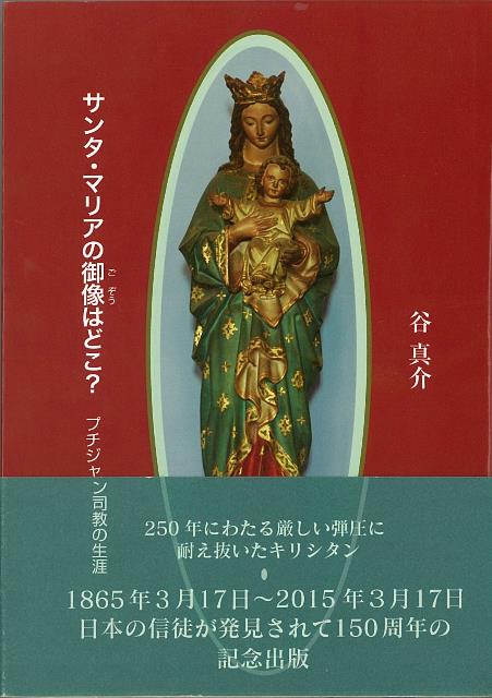 【バーゲン本】サンタ・マリアの御像はどこ？　プチジャン司教の生涯ーパウロ文庫 （パウロ文庫） [ 谷　真介 ]