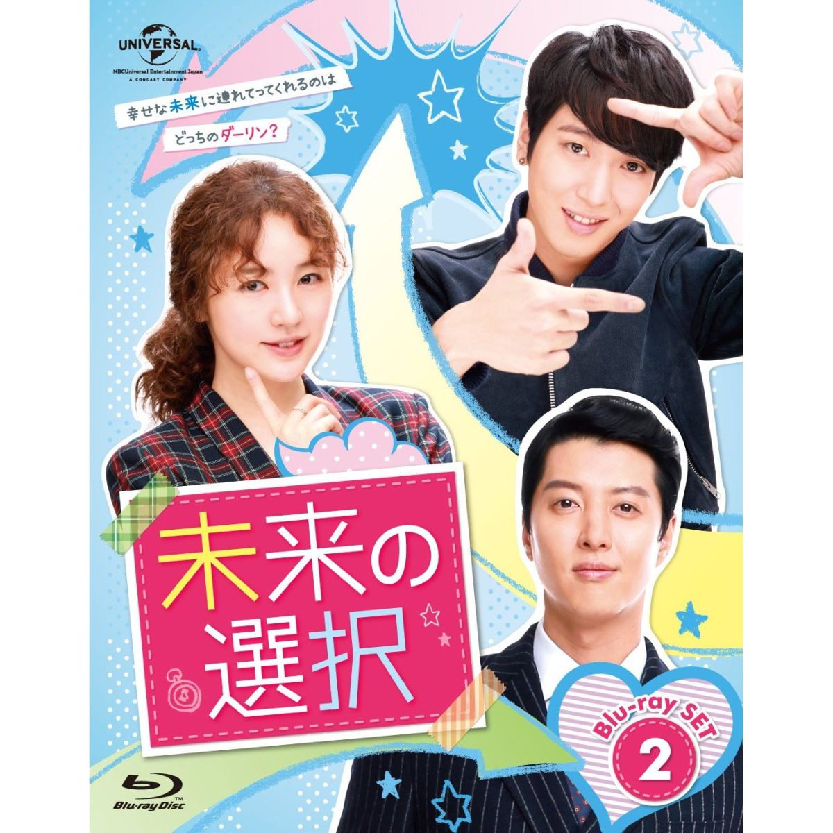 未来の選択 Blu-ray SET2【Blu-ray】